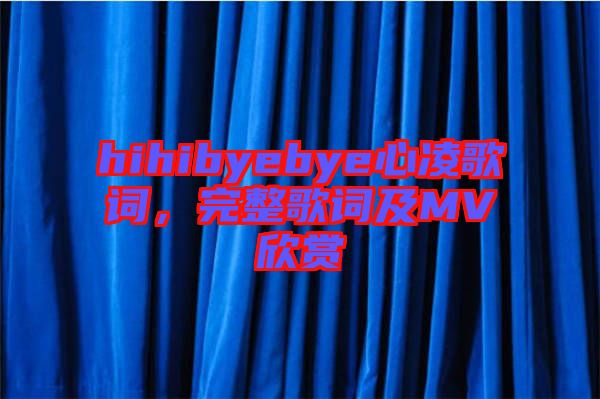 hihibyebye心凌歌詞，完整歌詞及MV欣賞