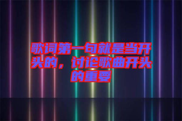 歌詞第一句就是當(dāng)開頭的，討論歌曲開頭的重要