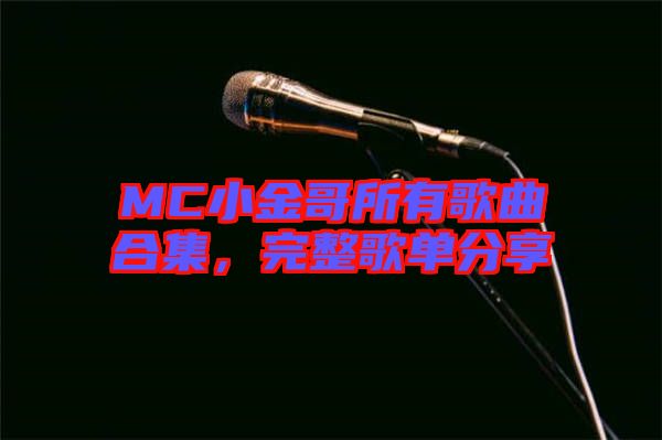 MC小金哥所有歌曲合集，完整歌單分享