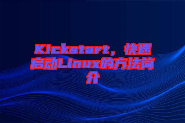 Kickstart，快速啟動Linux的方法簡介