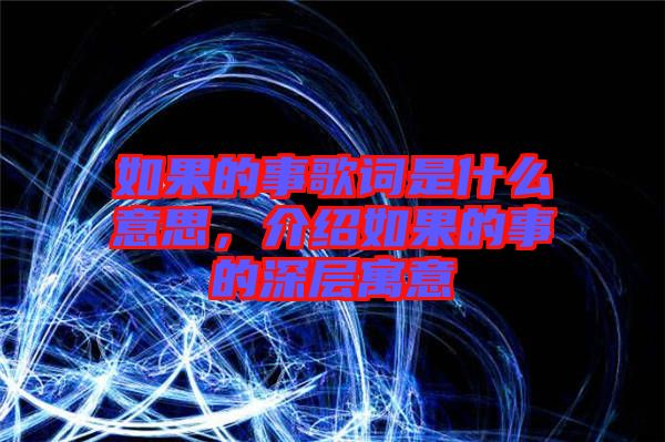 如果的事歌詞是什么意思，介紹如果的事的深層寓意