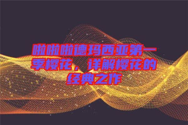 啦啦啦德瑪西亞第一季櫻花，詳解櫻花的經(jīng)典之作