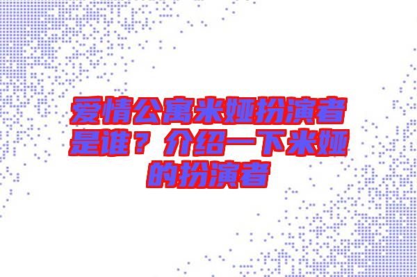 愛情公寓米婭扮演者是誰？介紹一下米婭的扮演者