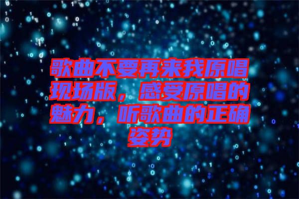 歌曲不要再來我原唱現(xiàn)場(chǎng)版，感受原唱的魅力，聽歌曲的正確姿勢(shì)