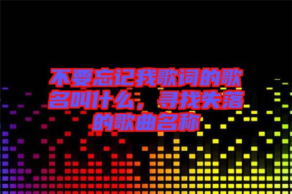 不要忘記我歌詞的歌名叫什么，尋找失落的歌曲名稱