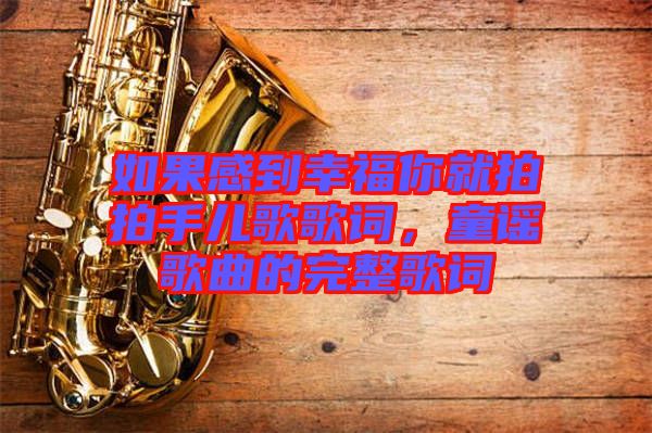 如果感到幸福你就拍拍手兒歌歌詞，童謠歌曲的完整歌詞