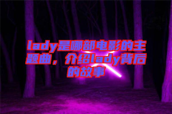 lady是哪部電影的主題曲，介紹lady背后的故事