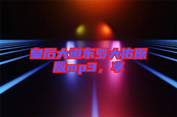 皇后大道東羅大佑原版mp3，享