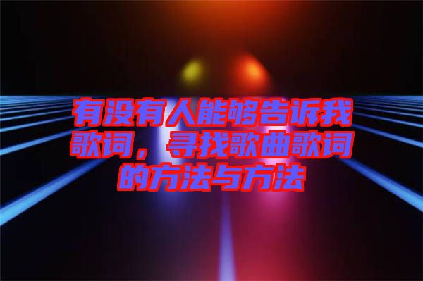 有沒有人能夠告訴我歌詞，尋找歌曲歌詞的方法與方法