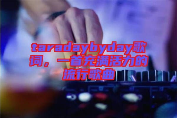 taradaybyday歌詞，一首充滿活力的流行歌曲