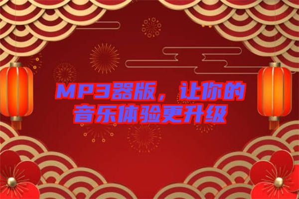 MP3器版，讓你的音樂體驗更升級