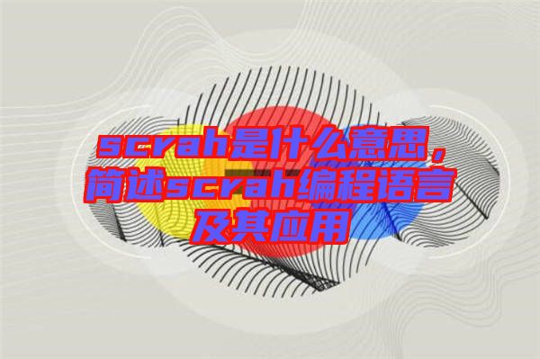 scrah是什么意思，簡述scrah編程語言及其應用