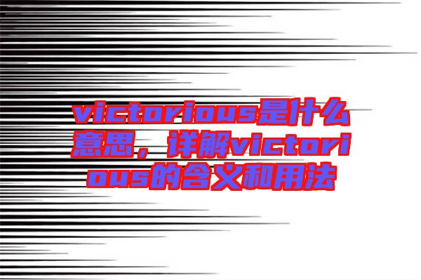 victorious是什么意思，詳解victorious的含義和用法