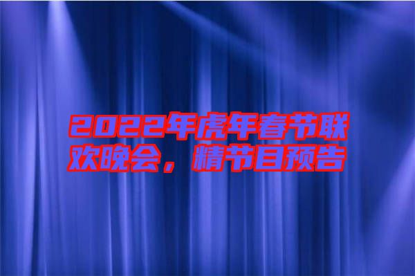 2022年虎年春節(jié)聯(lián)歡晚會(huì)，精節(jié)目預(yù)告