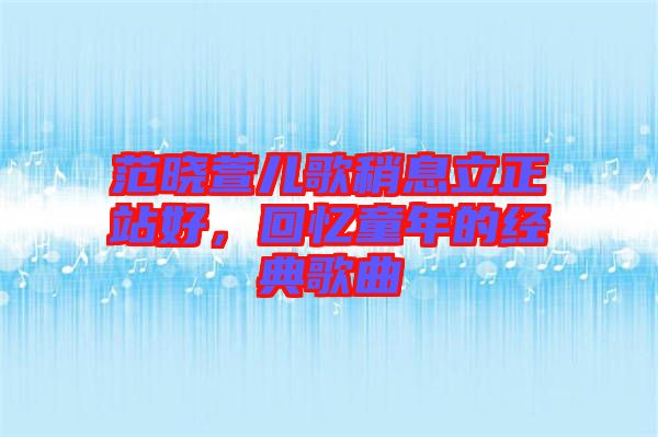 范曉萱兒歌稍息立正站好，回憶童年的經(jīng)典歌曲