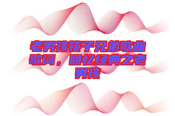 老男孩筷子兄弟歌曲歌詞，回憶經(jīng)典之老男孩