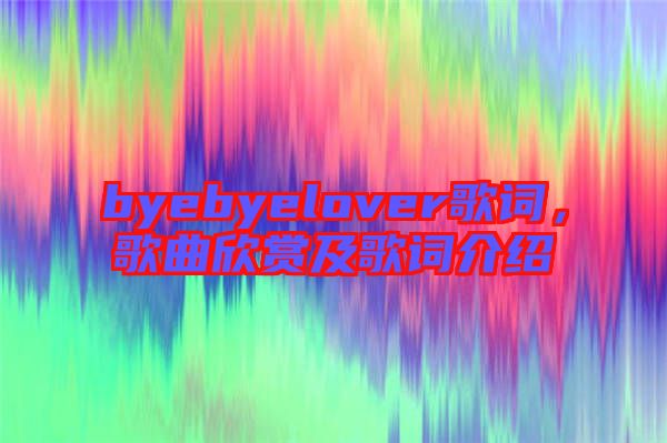 byebyelover歌詞，歌曲欣賞及歌詞介紹