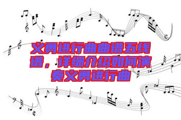 義勇進(jìn)行曲曲譜五線譜，詳細(xì)介紹如何演奏義勇進(jìn)行曲