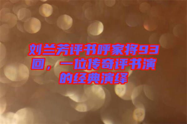 劉蘭芳評書呼家將93回，一位傳奇評書演的經(jīng)典演繹