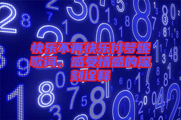 快樂不再快樂付夢妮歌詞，感受情感的深刻詮釋