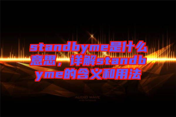 standbyme是什么意思，詳解standbyme的含義和用法