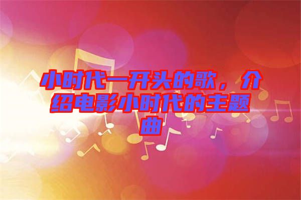 小時代一開頭的歌，介紹電影小時代的主題曲