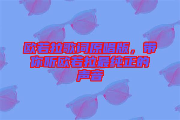 歐若拉歌詞原唱版，帶你聽(tīng)歐若拉最純正的聲音