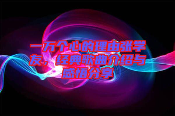 一萬個心的理由張學友，經(jīng)典歌曲介紹與感悟分享