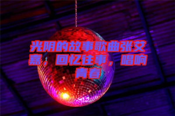 光陰的故事歌曲張艾嘉，回憶往事，唱響青春