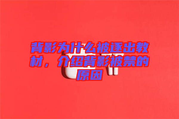 背影為什么被逐出教材，介紹背影被禁的原因