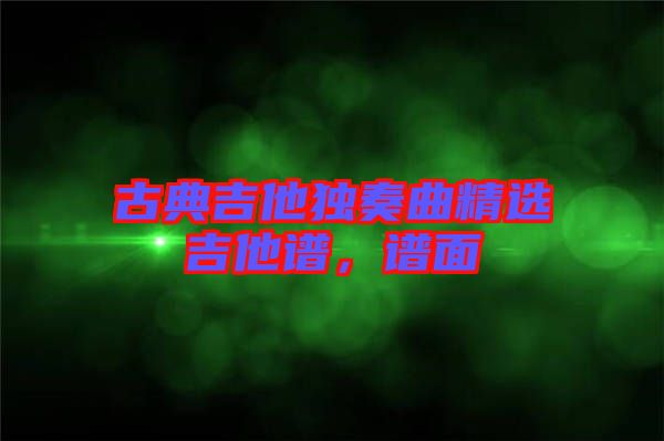 古典吉他獨奏曲精選吉他譜，譜面