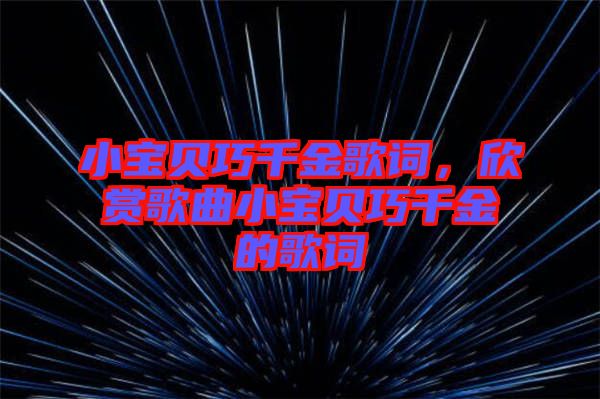 小寶貝巧千金歌詞，欣賞歌曲小寶貝巧千金的歌詞