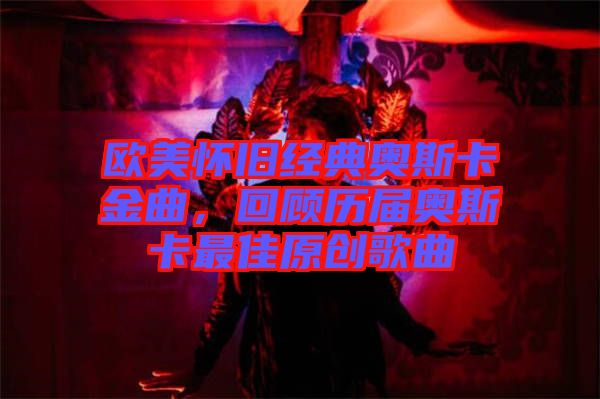 歐美懷舊經(jīng)典奧斯卡金曲，回顧歷屆奧斯卡最佳原創(chuàng)歌曲