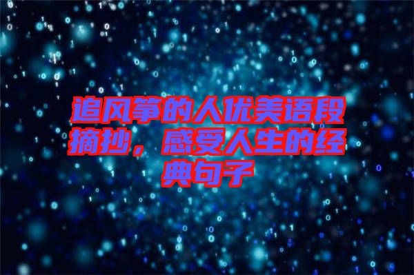 追風箏的人優(yōu)美語段摘抄，感受人生的經(jīng)典句子