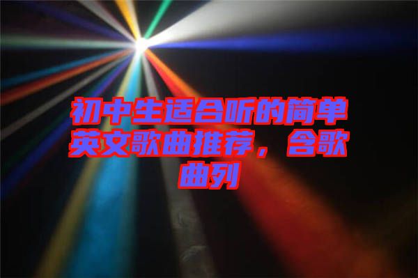 初中生適合聽的簡單英文歌曲推薦，含歌曲列