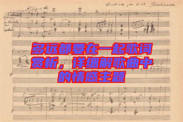 多遠都要在一起歌詞賞析，詳細解歌曲中的情感主題