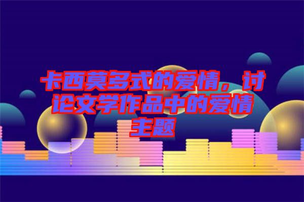 卡西莫多式的愛情，討論文學(xué)作品中的愛情主題