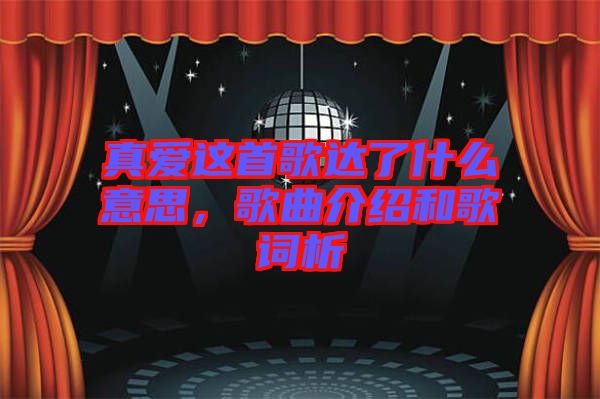 真愛(ài)這首歌達(dá)了什么意思，歌曲介紹和歌詞析