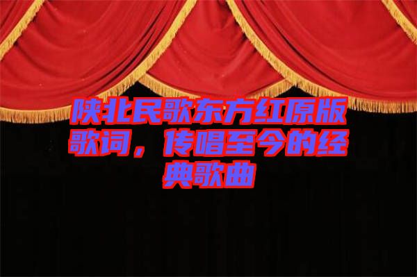 陜北民歌東方紅原版歌詞，傳唱至今的經(jīng)典歌曲