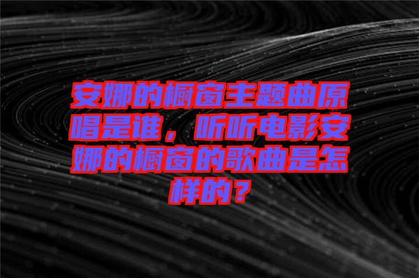 安娜的櫥窗主題曲原唱是誰，聽聽電影安娜的櫥窗的歌曲是怎樣的？