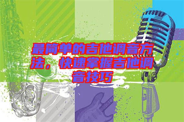 最簡單的吉他調音方法，快速掌握吉他調音技巧