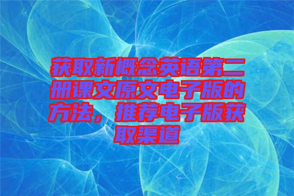 獲取新概念英語第二冊課文原文電子版的方法，推薦電子版獲取渠道