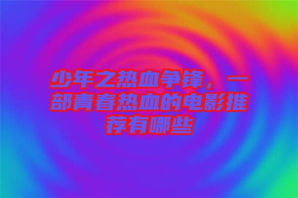 少年之熱血爭(zhēng)鋒，一部青春熱血的電影推薦有哪些