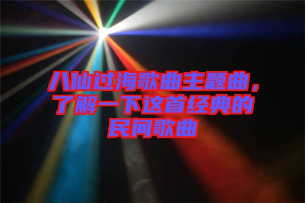 八仙過海歌曲主題曲，了解一下這首經(jīng)典的民間歌曲