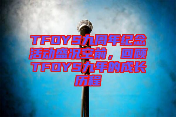 TFOYS九周年紀念活動盛況空前，回顧TFOYS九年的成長歷程