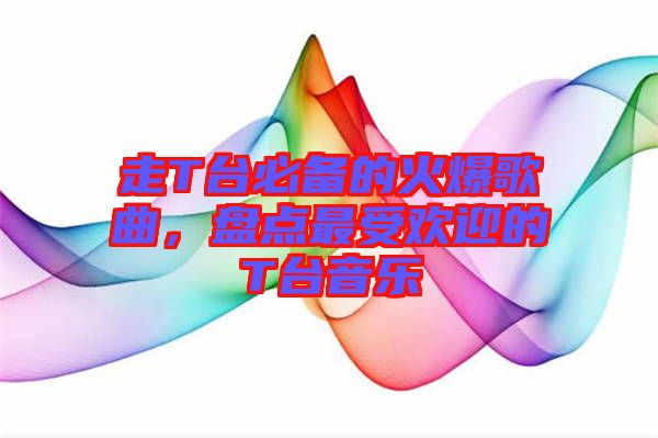 走T臺(tái)必備的火爆歌曲，盤點(diǎn)最受歡迎的T臺(tái)音樂(lè)