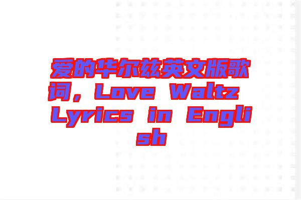 愛的華爾茲英文版歌詞，Love Waltz Lyrics in English