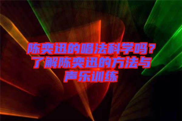 陳奕迅的唱法科學(xué)嗎？了解陳奕迅的方法與聲樂訓(xùn)練