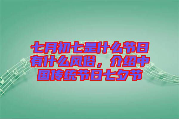 七月初七是什么節(jié)日有什么風(fēng)俗，介紹中國傳統(tǒng)節(jié)日七夕節(jié)