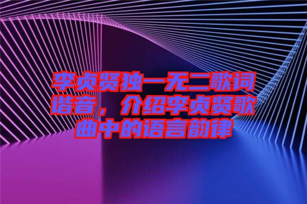 李貞賢獨(dú)一無二歌詞諧音，介紹李貞賢歌曲中的語言韻律